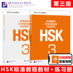 正版 北语 HSK标准教程3 学生用书+练习册 姜丽萍 对外汉语教材 新HSK考试教程三级 新汉语水平考试三级教材 HSK考试大纲