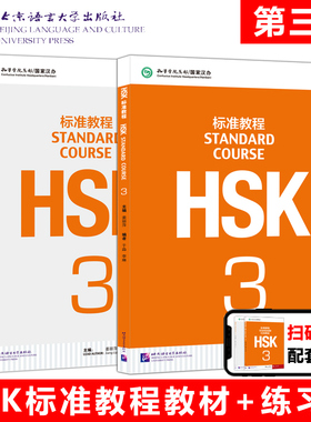 正版 北语 HSK标准教程3 学生用书+练习册 姜丽萍 对外汉语教材 新HSK考试教程三级 新汉语水平考试三级教材 HSK考试大纲