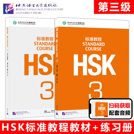 正版 北语 HSK标准教程3 学生用书+练习册 姜丽萍 对外汉语教材 新HSK考试教程三级 新汉语水平考试三级教材 HSK考试大纲