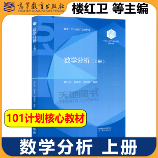 正版包邮 数学分析 上册 楼红卫 杨家忠 梅加强 101计划核心教材数学领域 数学类专业数学分析课程教材参考书 高等教育出版社
