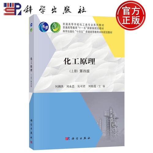 正版】化工原理（上册）第四4版 何潮洪刘永忠吴可君刘桂莲主编 科学出版社 “十四五”普通高等教育本科规划教材9787030831712