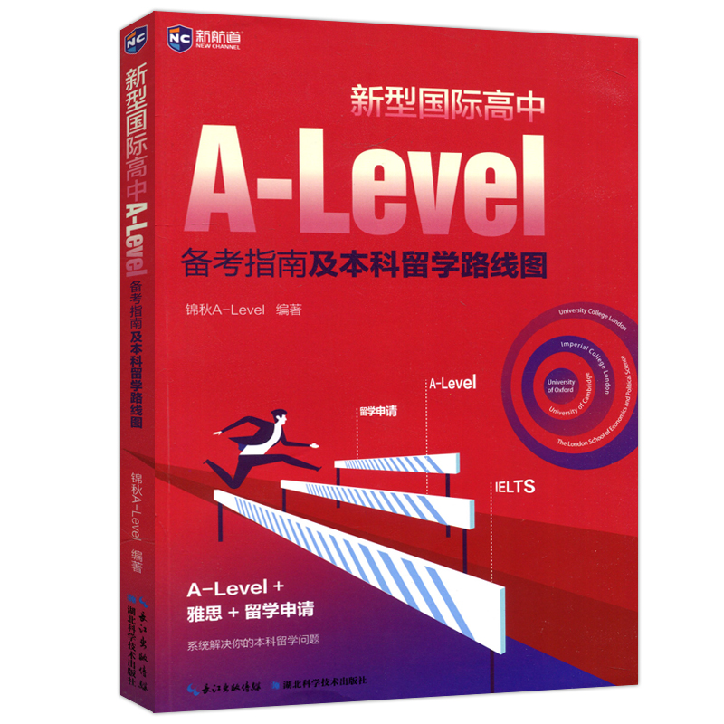 现货包邮 新航道 新型国际高中A-Level备考指南及本科留学路线图 国际课程培训留学申请辅导培训  锦秋A-Level