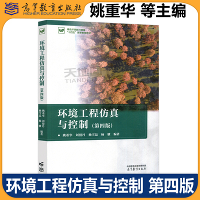 环境工程仿真与控制第四版