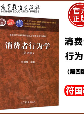 包邮消费者行为学第四版