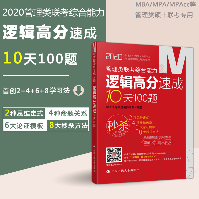 现货包邮 2020管理类联考综合能力逻辑高分速成10天100题 MBA MPA MPAcc等管理类硕士联考专用简单粗暴神效中国人民大学出版社