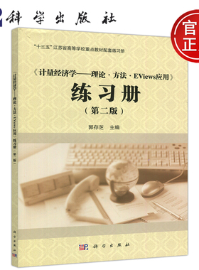 现货包邮 科学 《计量经济学——理论·方法·Eviews应用》练习册 第二版 第2版 郭存芝 科学出版社 9787030706829