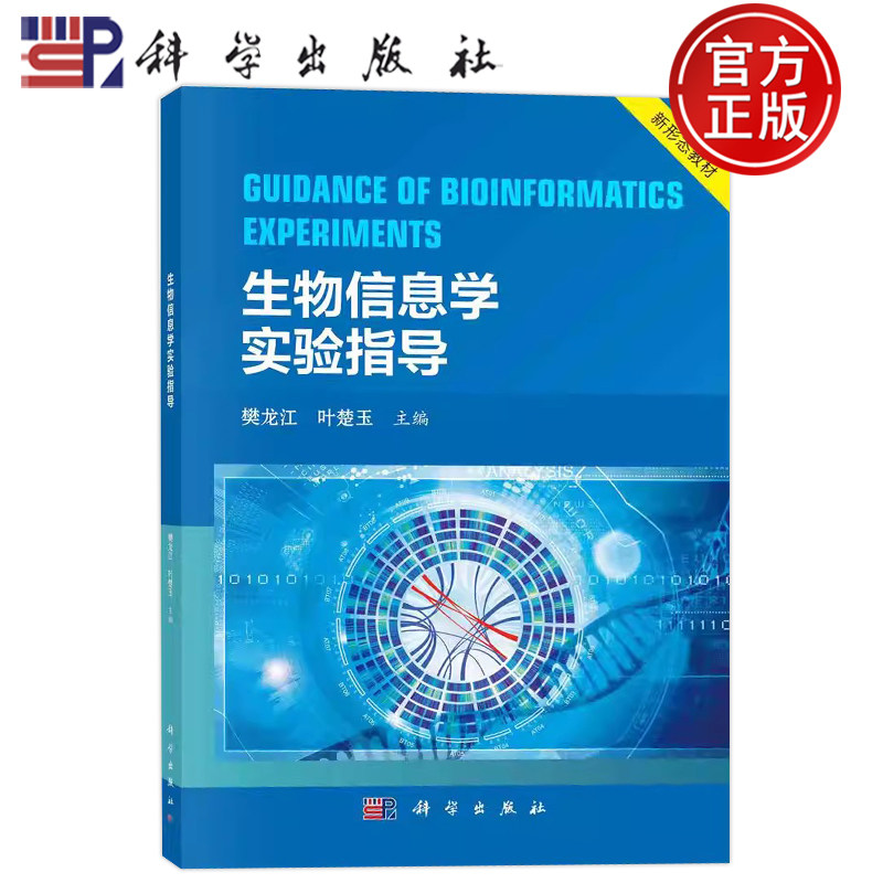 官方正版】生物信息学实验指导樊龙江叶楚玉科学出版社9787030723048