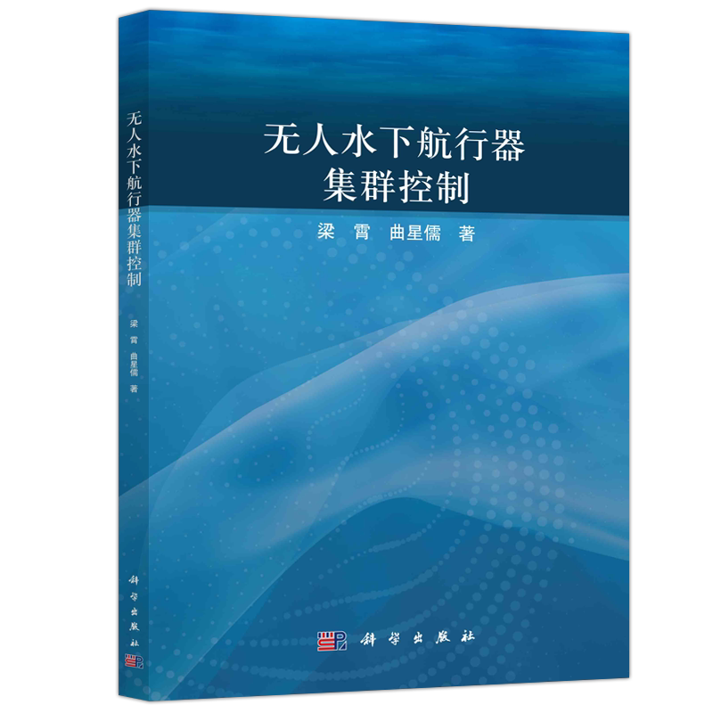 无人水下航行器集群控制科学