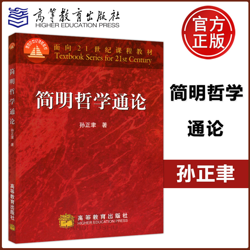 正版包邮 简明哲学通论 孙正聿 高等教育出版社 可作为高等学校哲学专业的教科书  也可供其他专业选用和社会读者阅读