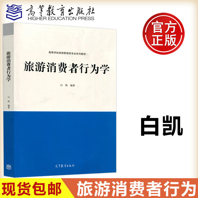 现货包邮旅游消费者行为学白凯高等学校旅游管理类专业系列教材旅游消费者行为学旅游人员参考用书高等教育出版社-封面