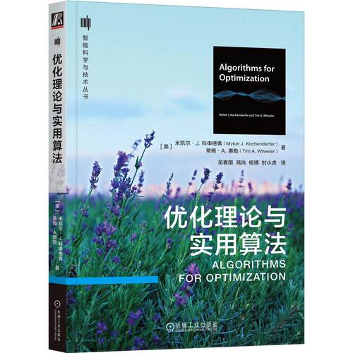 机工  优化理论与实用算法 米凯尔·J. 科申德弗(Mykel J. Kochenderfer) 蒂姆·A. 惠勒(Tim A. Wheeler)