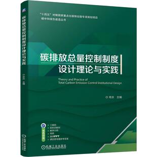 官方正版 碳排放总量控制制度设计理论与实践 佟庆 机械工业出版社
