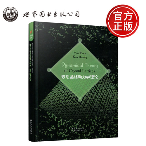 世图玻恩晶格动力学理论