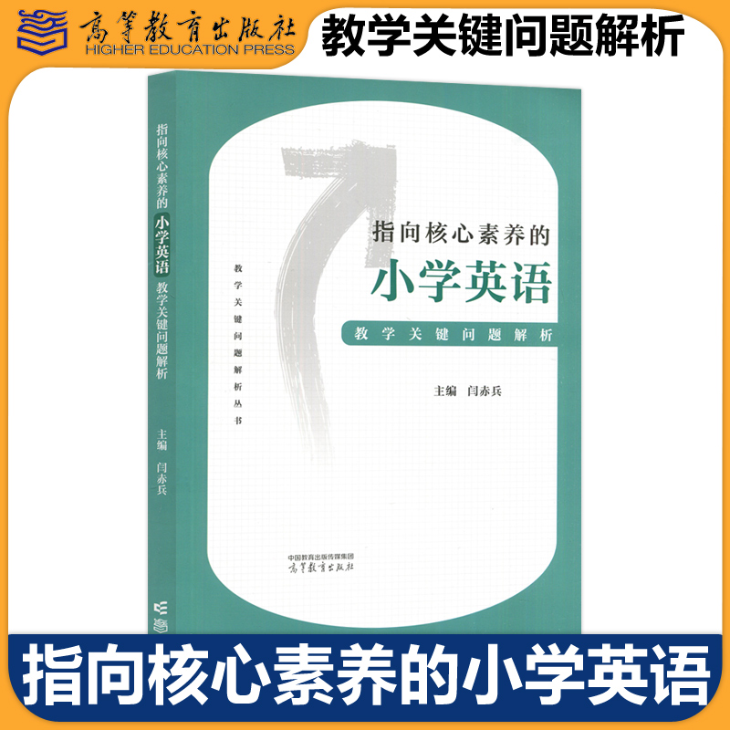 指向核心素养的小学英语闫赤兵