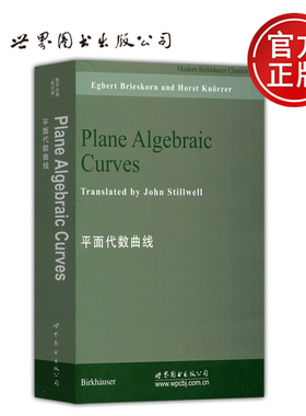 现货包邮 平面代数曲线 布里斯科恩 Plance Algebraic Curves 数学经典 Egbert Brieskorn and Horst Knörrer 世界图书出版公司