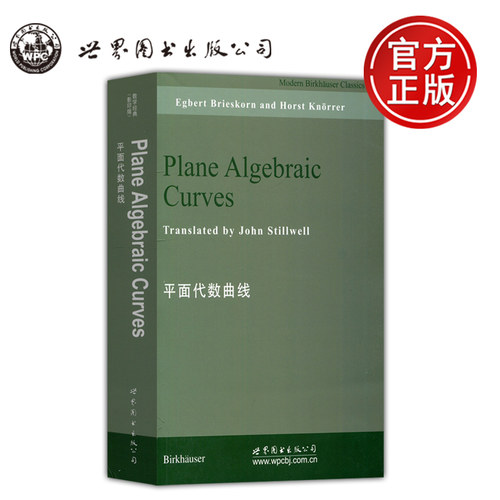 平面代数曲线数学经典