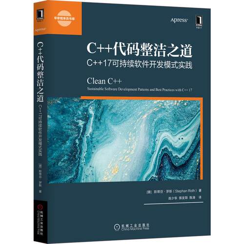 机工  C++代码整洁之道：C++17可持续软件开发模式实践 [德] 斯提芬·罗特（Stephan Roth） 连少华 郭发阳 陈涛