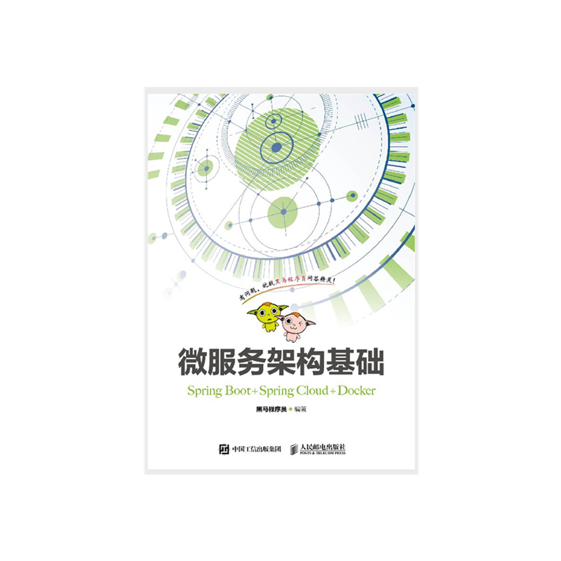 正版包邮 微服务架构基础（Spring Boot+Spring Cloud+Docker） -人民邮电出版社