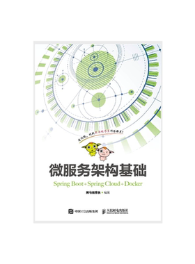 正版包邮 微服务架构基础（Spring Boot+Spring Cloud+Docker） -人民邮电出版社