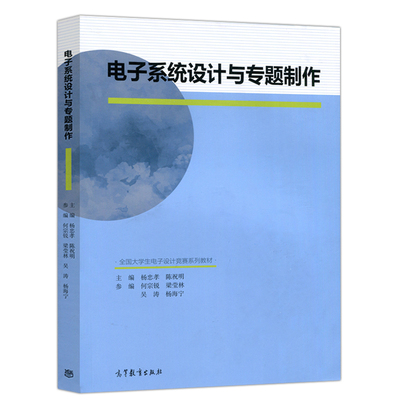 现货包邮 电子系统设计与专题制作 杨忠孝 陈祝明 何宗锐 梁莹林 吴涛 等  高等教育出版社 全国大学生电子设计竞赛系列教材