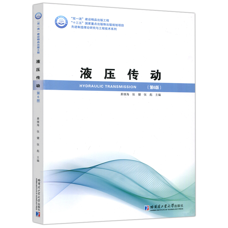 现货包邮  液压传动 第6版六版 姜继海 张健 液压传动工作原理和组成液压流体力学基础 哈尔滨工业大学出版社