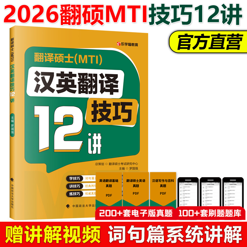 翻译硕士MTI汉英翻译技巧12讲