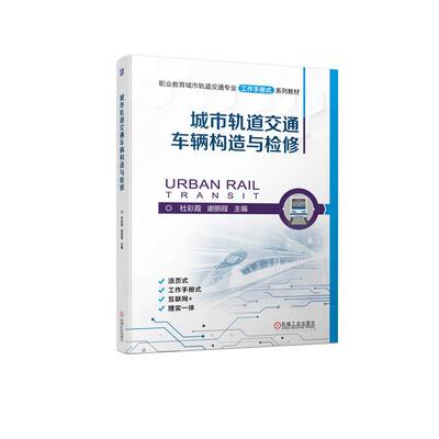 机工  城市轨道交通车辆构造与检修 杜彩霞  谢鹏程