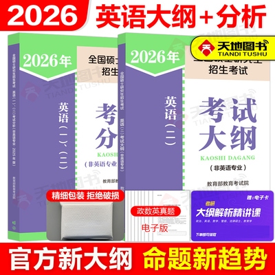 官方新版2025考研英语二考试大纲