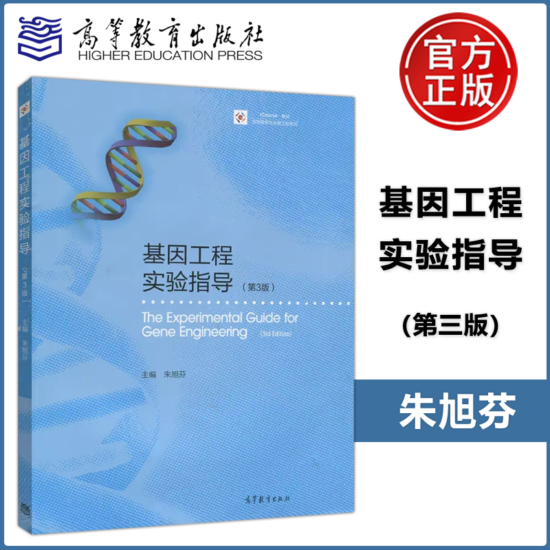 现货包邮 基因工程实验指导 第三版 第3版 朱旭芬  适用于生物技术 生