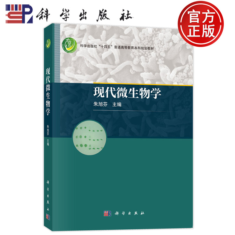 官方正版】现代微生物学 朱旭芬 科学出版社 9787030750365 普通高等教育本科规划教材