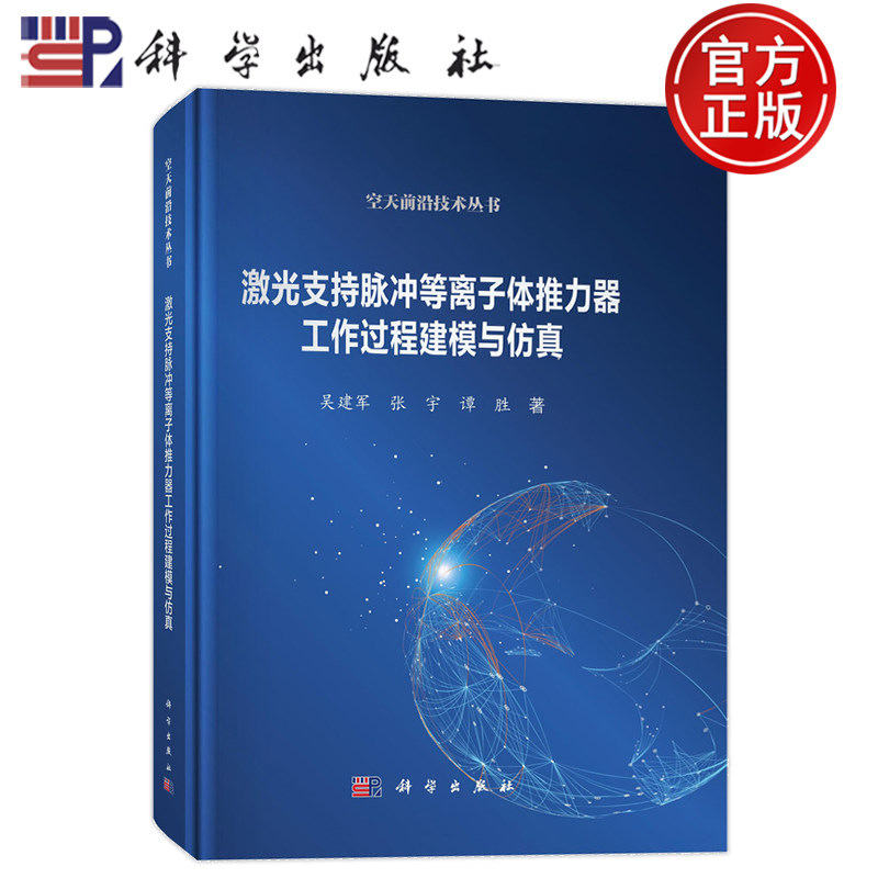 现货速发】激光支持脉冲等离子体推力器工作过程建模与仿真 吴建军 张宇 谭胜 科学出版社9787030816542 空天前沿技术丛书