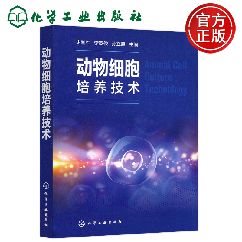 现货包邮 化工 动物细胞培养技术 史利军 李英俊 生物科学细胞培养技术探究 生物医药制备细胞融合 组织与细胞培养实验教材参考书