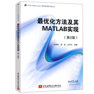 现货 北航 最优化方法及其MATLAB实现 第2版第二版 许国根 优化技术理论方法 优化算法MATLAB程序书 北京航空航天大学出版社