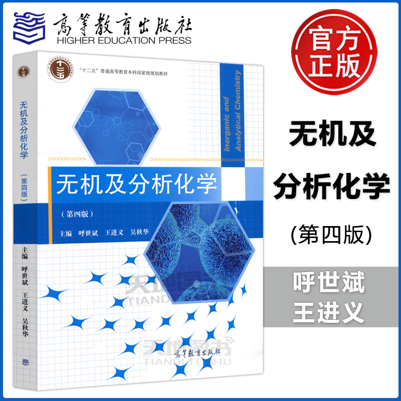 正版包邮 无机及分析化学 第4版 第四版 呼世斌 王进义 吴秋华 高等教育出版社 高等学校农林类专业数理化基础课程书