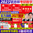书课包 武忠祥2027考研数学高等数学辅导讲义高数基础篇过关660题真题2026李永乐复习全书26数学一数二三27线性代数严选题强化
