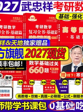 书课包】武忠祥2027考研数学高等数学辅导讲义高数基础篇过关660题真题2026李永乐复习全书26数学一数二三27线性代数严选题强化
