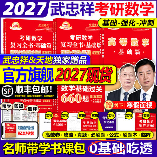 官方旗舰店2027武忠祥李永乐考研