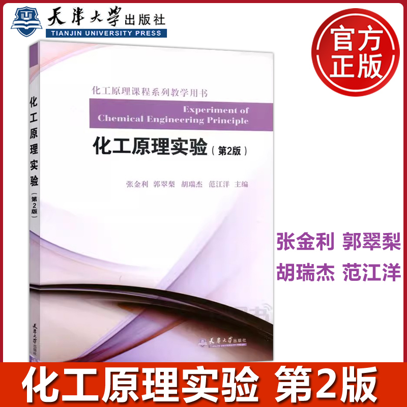 天津大学出版社化工原理实验