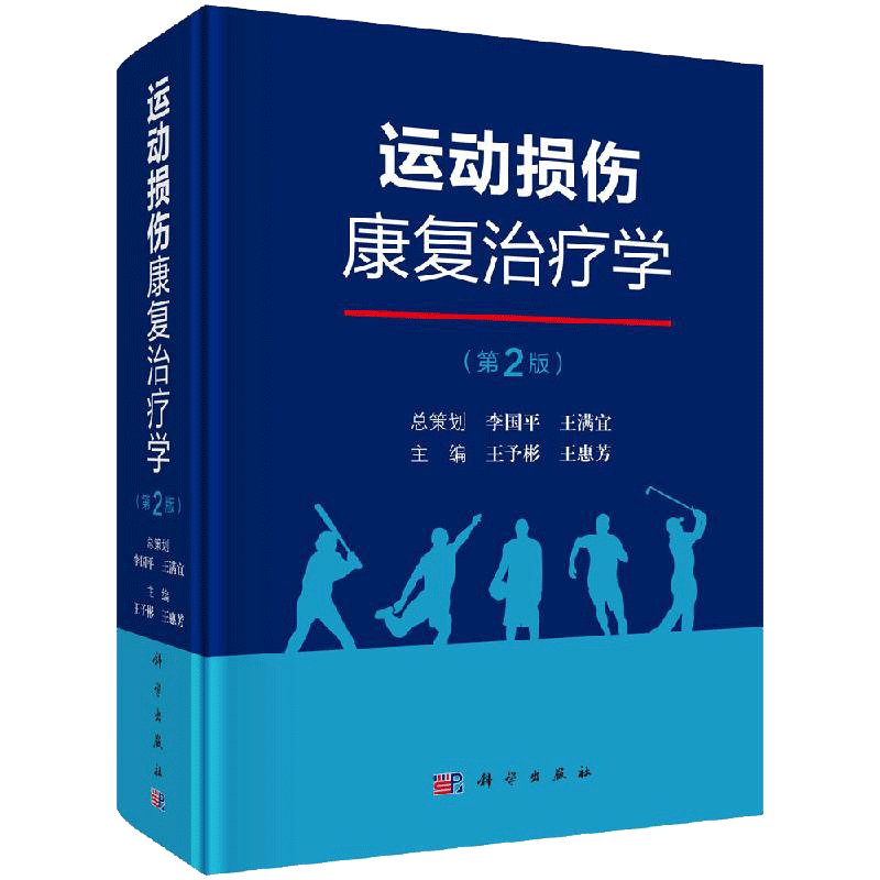 正版现货 运动损伤康复治疗学 第2版 第二版 王予彬 王惠芳 介绍了近年新兴的音乐治疗竞技运动康复外骨骼机器人等 -科学出版社