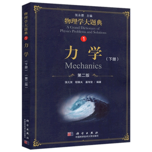 现货包邮 科学 物理学大题典 力学 下册 第二版  强元棨 综合性大学本科物理课程力学热学光学电学原子核粒子物理书 科学出版社