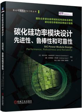 机工  碳化硅功率模块设计——先进性、鲁棒性和可靠性 [日] 阿尔贝托·卡斯特拉齐（Alberto Castellazzi） [意] 安德里亚·伊拉
