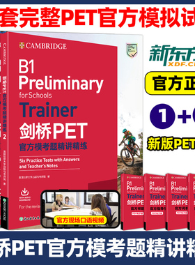 新东方2025剑桥PET官方模考题精讲精练1+2教材综合教程trainer真题核心词汇单词书阅读听力口语原版英语专项突破青少版全真模拟题