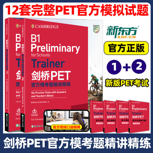 新东方PET官方模考题精讲精练
