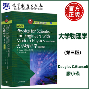 大学物理学 Modern for 社 詹科利 3版 第三版 Physics 高等教育出版 Scientists with 改编版 and Engineers 包邮 现货