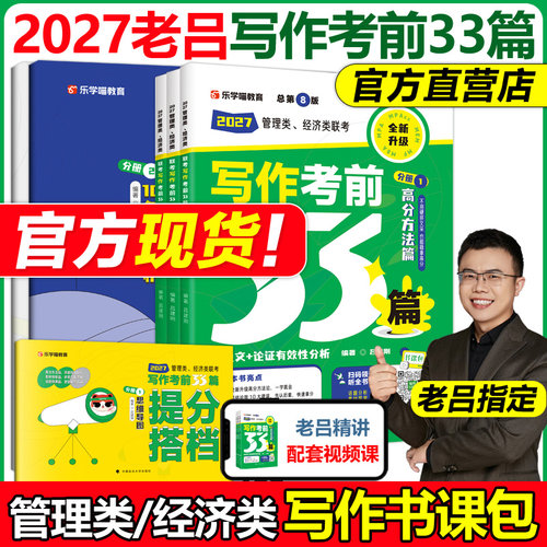 老吕指定店】备考2027考研27老吕写作考前必背母题33篇专硕199管理类联考396经济类mba mpa mpacc吕建刚综合能力要点7讲800练6套卷