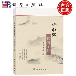供中医学临床科研人员使用也可供爱好中医古籍者使用 采方简要 理论清晰 许叔微医书全注 科学出版 郭晓峰 9787030787699 社 窦志芳