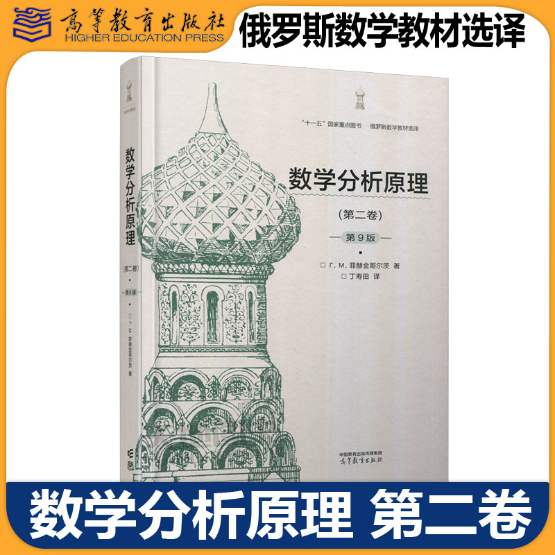正版包邮 数学分析原理 第二卷第9版 第2卷第九版 Г. М. 菲赫金哥尔茨 著 丁寿田 译 俄罗斯数学教材选译 高等教育出版社