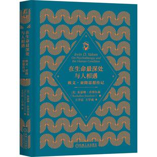 官方正版 在生命最深处与人相遇：欧文·亚隆思想传记 （美）朱瑟琳·乔塞尔森（Ruthellen Josselson） 机械工业出版社