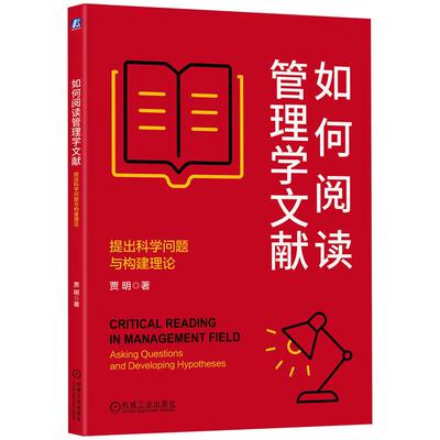 机工 如何阅读管理学文献：提出科学问题与构建理论 贾明