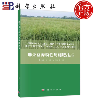 现货速发】油菜营养特性与施肥技术 鲁剑巍 任涛 陆志峰 等著 科学出版社